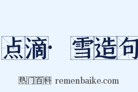 点滴·雪造句是什么意思的图片